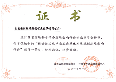 連云港石化產(chǎn)業(yè)基地規(guī)劃環(huán)評獲獎(jiǎng)證書